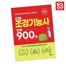 2026 조경기능사 필기 빈출 900제 책 + 책갈피 [KHBOOKS]