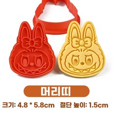 라부부 쿠키 커터 베이킹 틀 세트, W. 활 헤드