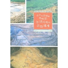 透過松菊里文化看農耕社會的文化體系, 高麗大學校考古環境研究所 編, 西京文化社