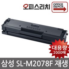 삼성 SL-M2078F 재생토너 (정품2배용량) 최신프린터100%호환 MLT-D111S