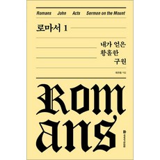 로마서 1 - 내가 얻은 황홀한 구원 (양장), 국제제자훈련원