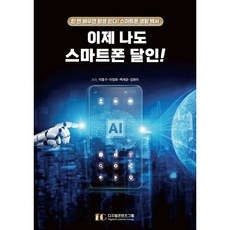 이제 나도 스마트폰 달인!