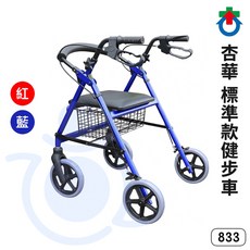 杏華 833 標準款健步車 收合式 助行車 助步車 助行器 輔助行走器 JI833 和樂輔具, 1個
