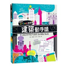 遠流出版 我的STEAM遊戲書：建築動手讀 ARCITECTURE SCRIBBLE BOOK 2022年3月 GB0068, 1個