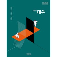 고등학교 교과서 대수 비상 김원경 (2022개정 교육과정), 고등학생