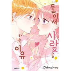 둘이서 사랑을 하는 이유 11