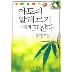 아토피 알레르기 이렇게 고친다, 홍익재, 코오다 미쓰오 저/김기준 역
