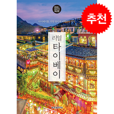 2026-2027 리얼 타이베이 + 쁘띠수첩 증정, 한빛라이프, 김홍래