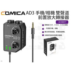 COMICA AD3 手機/相機 雙聲道 前置放大轉接器 ACOM077 3.5mm 麥克風監聽 麥克風轉接, 1個