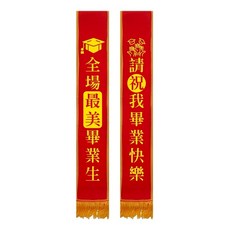 氣球派對多 派對背帶 拍照道具 值星帶 婚禮 畢業, 全場最美畢業生（附別針1個）