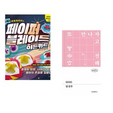 네모아저씨의 페이퍼 블레이드 - 히든카드 + 0000 (전2권)