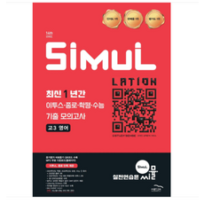 씨뮬 14th 최신 1년간 이투스 종로 학평 수능 기출 모의고사 고3 영어 (2026년), 스프링분철안함