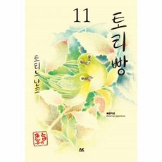 토리빵 11, AK COMICS, 토리노 난코 글,그림/최신영 역
