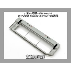 凱比歐 主刷罩 適用小米1S/石頭S5/S5 Max/S6/S6 Pure/S6 MaxV/E4/E5/T7/T7pro 掃地機器人 白色 1個, 白色主刷罩