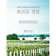 GasanBooks 波爾多傳奇：波爾多五大一級酒莊的故事, 珍·安森