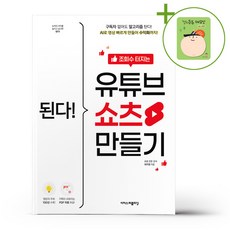이지스퍼블리싱 된다 조회수 터지는 유튜브 쇼츠 만들기, 상세 설명 참조, 상세 설명 참조