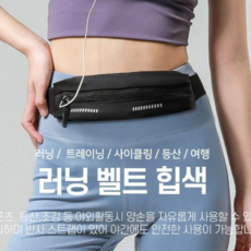 슬림 러닝 벨트 런닝 힙색 스포츠 마라톤 등산 스마트폰 소품 허리 가방