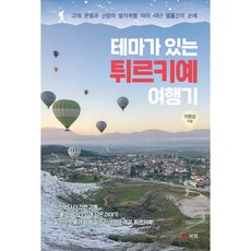 테마가 있는 튀르키예 여행기