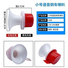 汽車倒車喇叭12V24v通用貨車大巴農用車倒車左右轉彎語音提醒, 1個, 小號倒車喇叭,12V24V通用伏數