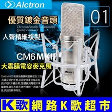 Alctron CM6 MKII 電容麥克風 音質超越 ISK BM5000 網路K歌 RC主播首選