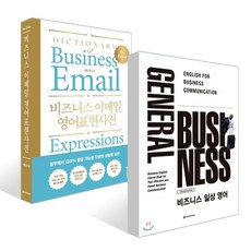General Business 비즈니스 일상 영어 + 비즈니스 이메일 영어표현사전 세트, 다락원