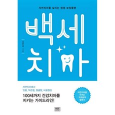 백세치아 / 김문섭 / 메이드마인드