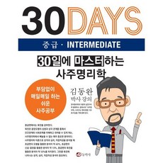 30일에 마스터하는 사주명리학 중급, 동학사, 김동완 저