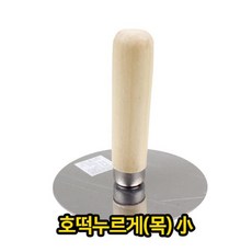 호떡 누르게 목 소 업소용 호떡누르개 호떡뒤집게 호떡누르게