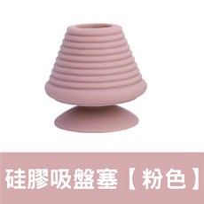 矽膠吸盤塞 排水孔塞 浴缸水槽通用, 硅膠水槽塞【粉色】