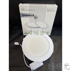 MARCH 勁亮商業崁燈 20W 平面崁燈 崁入孔15cm 外徑18.5cm 全電壓, 1個, 6000K白光