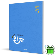 2026 완자, 과학, 중등 2학년