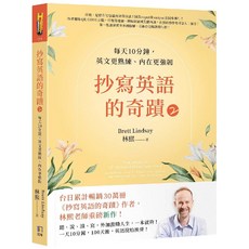 鈔寫英語的奇蹟 ② 每天10分鐘 英文更熟練、內在更強韌, 如何, 抄寫英語的奇蹟 ②