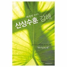 박영선 목사의산상수훈 강해:신앙 인격이 도달해야 할 참된 목표 하나님의 의, 합신대학원출판부