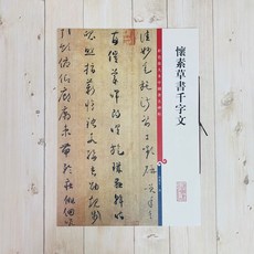 正大筆莊 懷素草書千字文 彩色放大本 孫寶文 中國著名碑帖 上海辭書出版社 書法