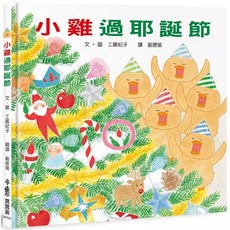 小雞過耶誕節兒童繪本 聖誕節故事 溫馨親子共讀 可愛圖畫, 小魯文化
