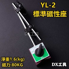附發票台灣製造 YL-2 萬向磁性座 可搭配 2046S 2109S-10 量錶使用, 1個