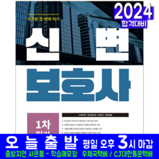 서원각 신변보호사 1차 필기 교재 책 출제예상 문제해설 2024