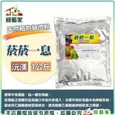 綠藝家 菸菸一息 1公斤 植物細微粉, 1個