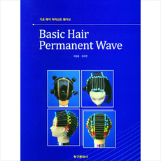 기초 헤어 퍼머넌트 웨이브 Basic Hair Permanent Wave, 지정훈, 장지연, 청구문화사