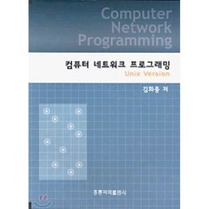 컴퓨터 네트워크 프로그래밍 유닉스버전, 홍릉과학출판사
