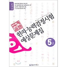 국가공인 한자능력검정시험 예상문제집 5급, 아트미디어, 아트미디어-국가공인 한자
