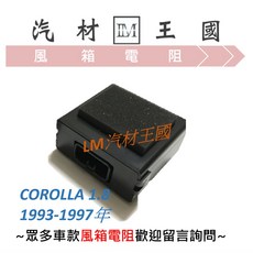 LM 汽材王國 適用於 COROLLA 1.8 1993-1997年 冷氣風箱繼電器, 1個