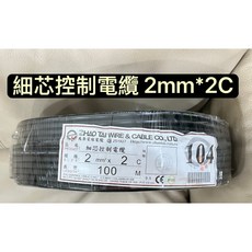 兆泰細芯控制電纜 2mm²x2C 100M PVC電纜, 1個