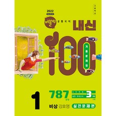 2022 개정교육과정 버블티 내신100 고등공통국어1 비상 강호영 내신대비실전문제편 개정판, 고등 1학년, 국어