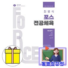박문각 동영상 최병식 포스 전공체육 체육내용학 3 책