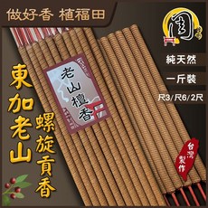 周錦香 東加老山檀香 環保螺旋貢香 1斤裝 尺3/尺6/2尺 立香 大支香 線香, 1個, 2尺（只能宅配）