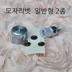 리벳 민자 모자 9미리용 몰드, 1개, 민자리벳 9미리 일반형 2종