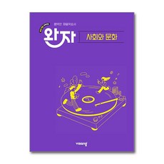 완자 고등 사회와 문화 (2026년)