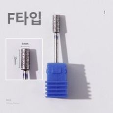 바르나 쏙오프비트 네일 케어 드릴 비트 손톱 큐티클 제거, 1개, 네일 쏙오프 비트 F타입
