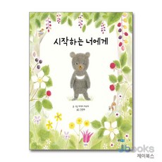 시작하는 너에게 (웅진 세계그림책 190) (양장), 웅진주니어(웅진)